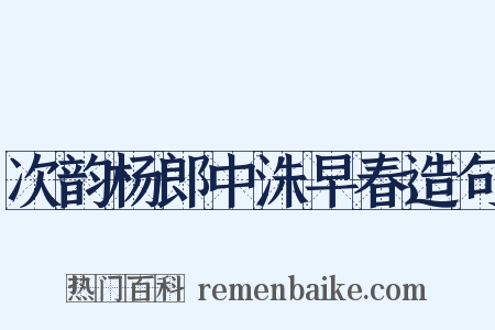 次韵杨郎中洙早春造句是什么意思的图片